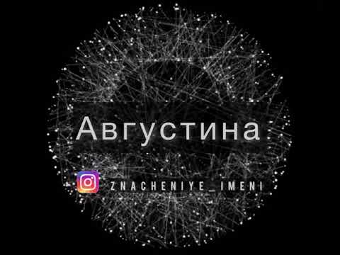 Значение имени Августина Августа