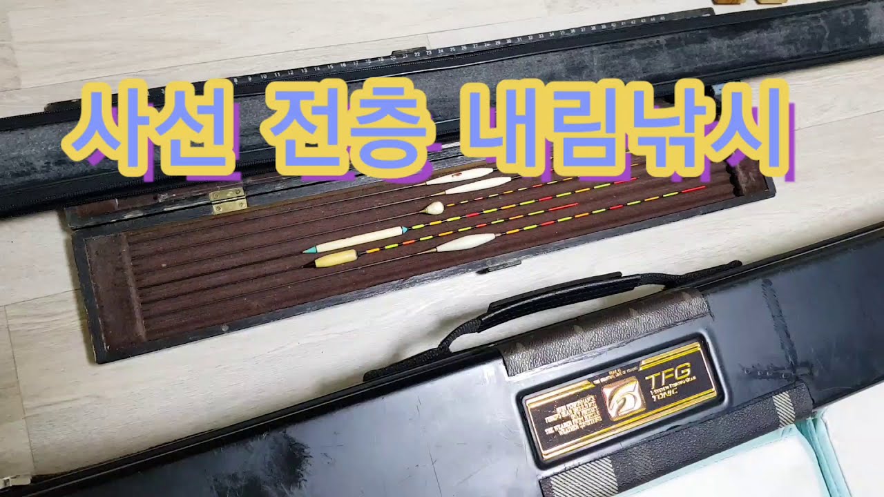 (아, 그런겨) 사선전층 내림낚시