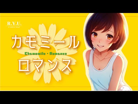 『カモミール・ロマンス』 feat. ナクモ & きりたん  #ボカコレ夏2023ルーキー参加曲