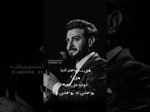 متى ياواحش الدنيا ماجد المهندس