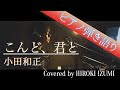 【フル歌詞】こんど、君と / 小田和正【ピアノ弾き語り】 みんなのうた60記念ソング