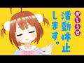 活動休止のおしらせ