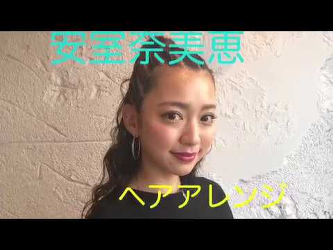 安室奈美恵風 ヘアアレンジ イベント用編み込み Youtube