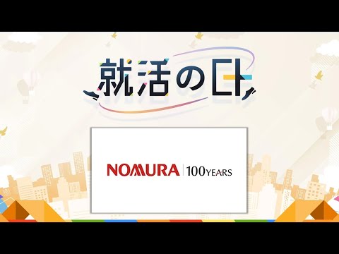 野村證券株式会社／『What is NOMURA～野村證券・野村 ...