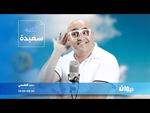 ساعة سعيدة مع جعفر القاسمي 06 10 2025