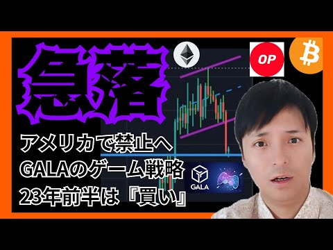 【急落】アメリカで禁止へ。でも23年前半は買い。仮想通貨 ビットコイン BTC イーサ ETH Optimism(OP) GALA