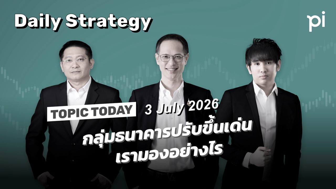 ⁣Pi Daily Strategy 3/7/2026 กลุ่มธนาคารปรับขึ้นเด่นเรามองอย่างไร