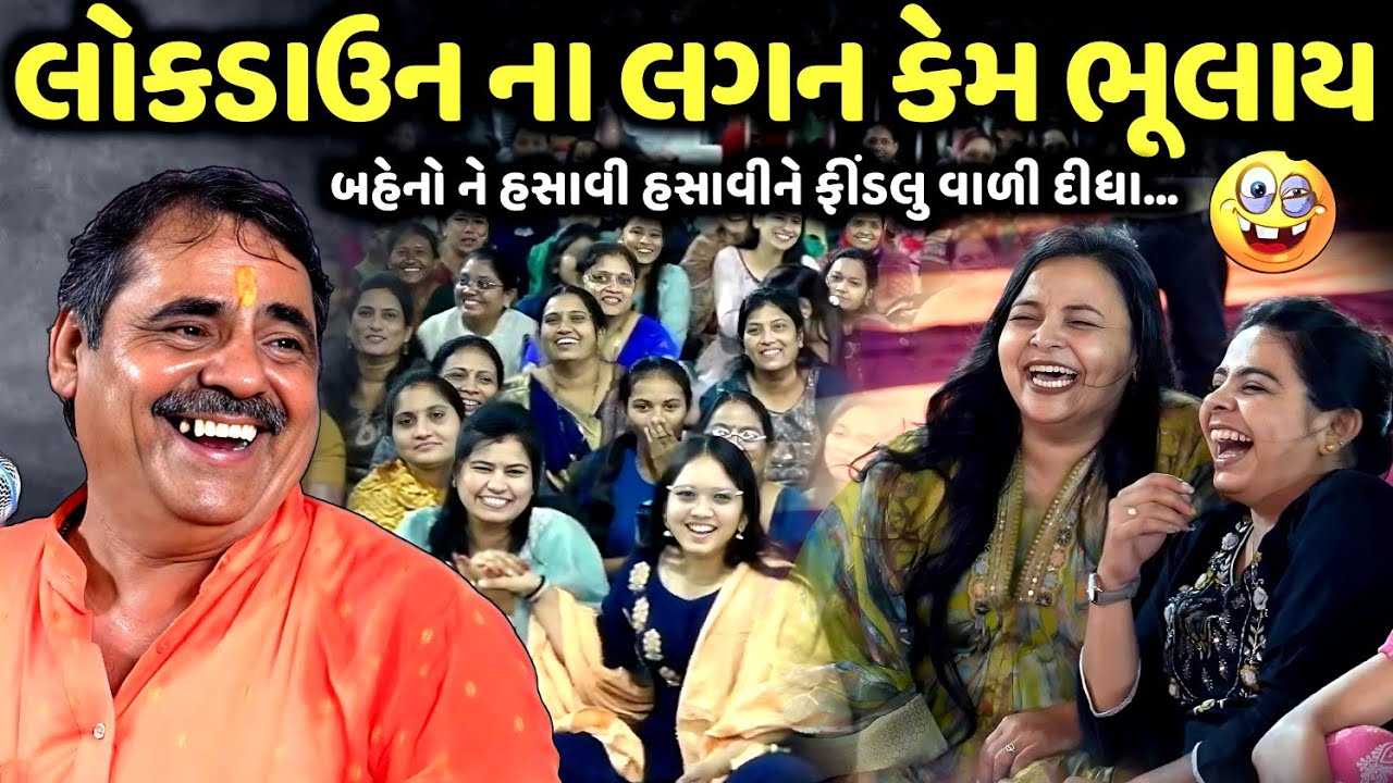 લોકડાઉન ના લગન કેમ ભૂલાય | Mayabhai Ahir | new comedy jokes 2025 | Aapnu Loksahitya
