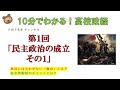 【全60回でマスターする高校政経】①「民主政治の成立その１」