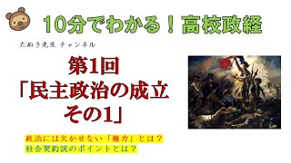 【全60回でマスターする高校政経】①「民主政治の成立その１」