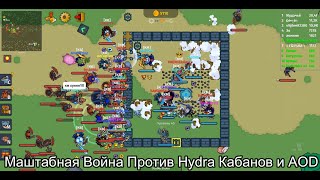 Dynast.io РЕЙД Hydra, AOD, МАШТАБНАЯ ВОЙНА КЛАНОВ