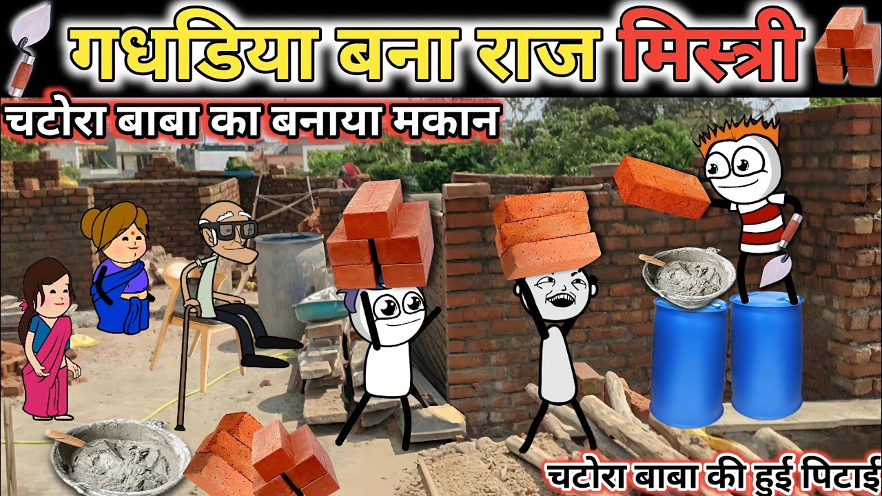 gadariya banaa Raj Mistri 🏠 गधडिया बना राज मिस्त्री gadariya ki comedy tweencraft @tween craft bmw 