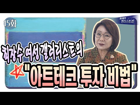 최장수 여성 갤러리스트의 &amp;quot;<strong>아트테크</strong> 투자 비법&amp;quot; / 표갤러리 표미선 대표 / 윤자경의 인더스트리
