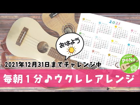 3月9日/レミオロメン【2021/2/12】ウクレレアレンジ🎵毎朝１分