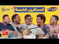 The High Five اشتري مني المسافرون الخمسة مع 