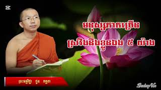 ធម្មទេសនា ស្រវឹងរបស់សត្វលោក៥យ៉ាង ព្រះធម្មវិជ្ជា ជួន កក្កដា
