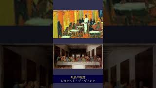 ゴッホの絵、夜のカフェテラスに込められたメッセージ、最後の晩餐との関係とは？#美術史