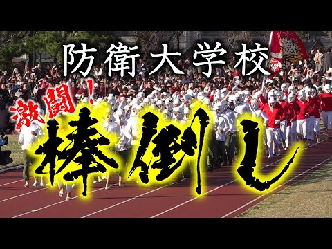 【激闘！棒倒し】熾烈を極める防大伝統の大隊対抗戦 〜 2019年予選決勝全３試合〜