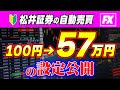 【fx 自動売買 松井証券】100円から始めるFX自動売買!運用方法と実績を公開