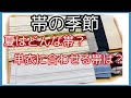着付け講師が説明＊帯も着物と一緒！季節に合わせて変えます