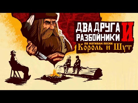 Видео: ДВА ДРУГА И РАЗБОЙНИКИ - RDR 2 фильм по мотивам песни группы 