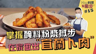 宜蘭卜肉 | 掌握醃料粉漿撇步 在家做出宜蘭小吃【Max料理有撇步】