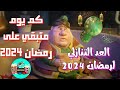 🌜كم يوم متبقي على رمضان 2024؟عد تنازلي لرمضان 2024رمضان قرب قوي ،،🔥كم يوم متبقي على رمضان 2024؟