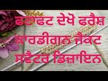 ਬਹੁਤ ਹੀ ਫਰੈਸ਼ ਸੁੰਦਰ ਸੌਖਾ ਕਾਰਡੀਗਨ ਜੈਕਟ ਡਿਜ਼ਾਇਨ#beautiful easy pattern for jacket sweater cardigan#101