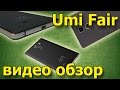 Быстрый видео обзор, китайский телефон Umi Fair.