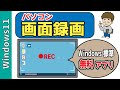 【完全無料】Windows標準機能だけで画面録画する方法！スニッピングツールで動画保存