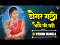    dongar gali aabe ki nahi dj pawan cg mix