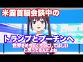 #453 米露首脳会談中の2人に物申す