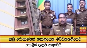 කුඩු රොෂාන්ගේ ගෝලයෙකු මට්ටක්කුලියේදි පොලිස් දැලට හසුවෙයි - Hiru News