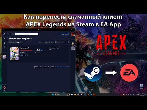 Как перенести скачанный клиент Apex Legends из Steam в EA App