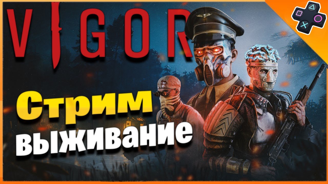 VIGOR СТРИМ ➤ ВИГОР ОБЗОР / VIGOR ПС5 Гайд для Новичка Глазами Новичка