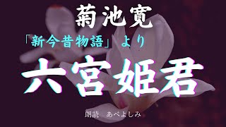 菊池寛 「新今昔物語」より「 六宮姫君 ］　　朗読・あべよしみ