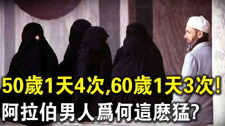 50歲1天4次!60歲1天3次！阿拉伯男人為何這麼猛？「獨門秘籍」讓人大開眼界！ - 天天要聞