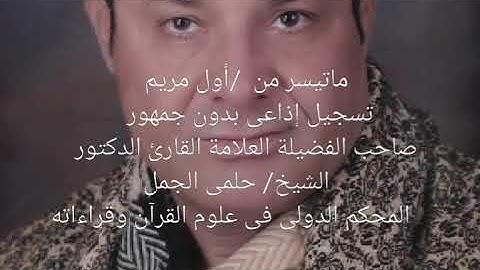 ماتيسر من سورة - مريم  تسجيل إذاعى بدون جمهور