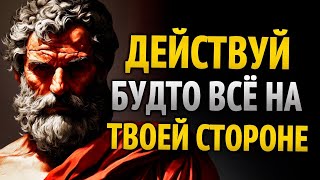 ЖИВИ С УВЕРЕННОСТЬЮ, ЧТО ВСЁ ТВОЁ И ПРИВЛЕКАЙ УДАЧУ   УРОКИ СТОИЦИЗМА