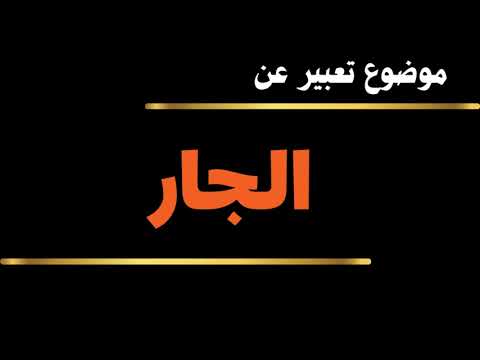 موضوع تعبير عن الجار