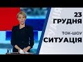 Ток-шоу "Ситуація" від 23 грудня 2019 року