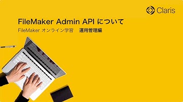 【第3章 FileMaker Server の運用】FileMaker Admin API について