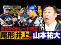 【速報】DeNAの正捕手山本祐大とソフトバンク尾形崇斗&井上朋也のトレードが成立!!正捕手放出の影響は？なぜ2対1トレードが成立したのか…速報で解説します