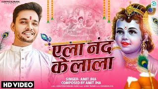 एल नद क लल Ela Nand Ke Lala Official Video Amit Jha Krishna Janmashtami Maithili Song