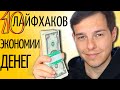 ТОП 10 ПРОСТЫХ ЛАЙФХАКОВ для экономии денег