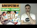 МОЛОДОЙ ГЕШТАЛЬТ-ТЕРАПЕВТ И БЛОГЕРСТВО. Записки молодого супервизора.