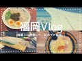 【福岡Vlog】帰省&amp;グルメ旅🍜河太郎| 一蘭本店| 糸島etc..