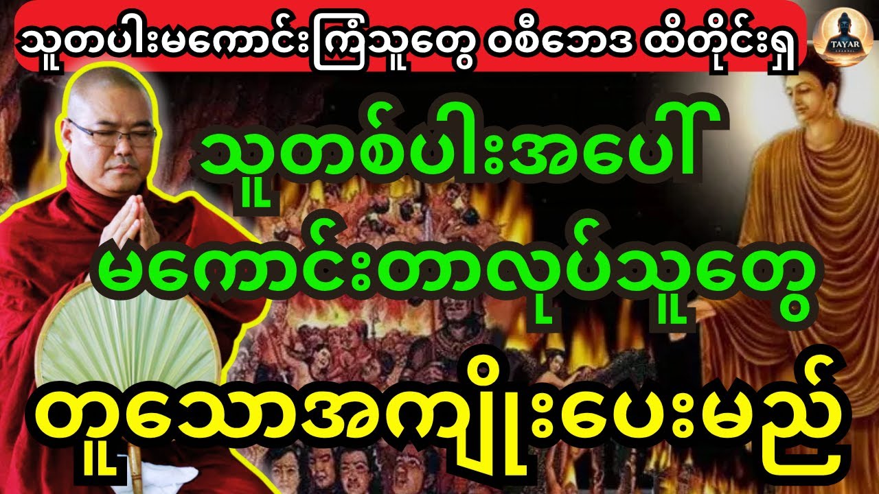 သူတပါးမကောင်းကြံသူတွေ ဝစီဘေဒ ထိတိုင်းရှ သူတစ်ပါးအပေါ် မကောင်းတာလုပ်သူတွေ တူသောအကျိုးပေးမည်