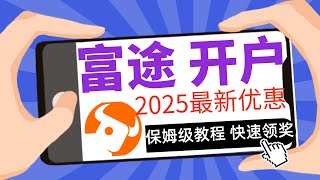 2025年2月香港富途牛牛开户优惠教程，领取奖励教学，港股投资入金方法，美国moomoo開戶優惠