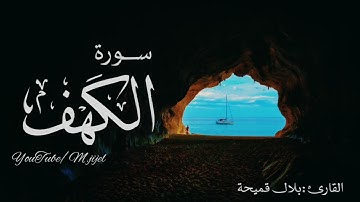 سورة الكهف تلاوة ندية للقارئ بلال قميحة | مسجد الأرقم .. جيجل
